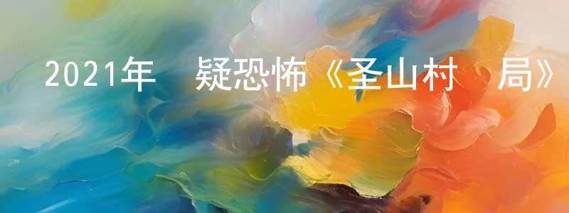 蔡茂松的動漫綜藝大全,2021年懸疑恐怖《圣山村謎局》HD國語中字迅雷下載_深夜電影